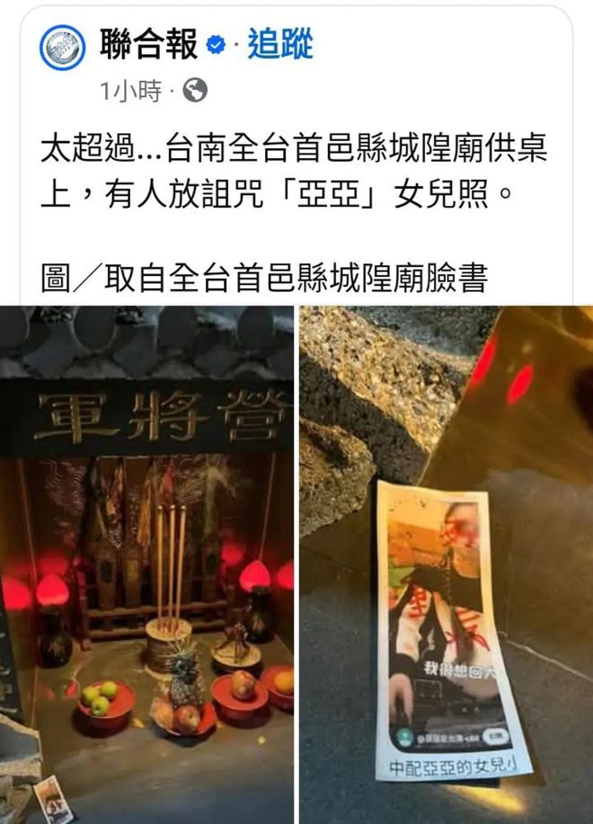 片被写上诅咒供在五营将军庙的神龛上！凯发k8登录这太过分了！亚亚女儿的照(图4)